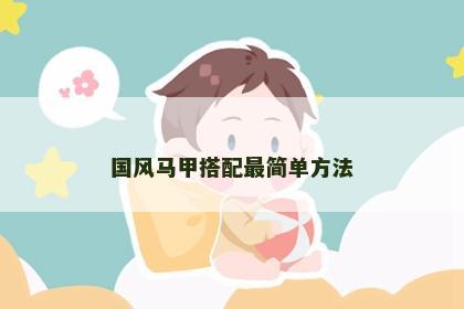 国风马甲搭配最简单方法