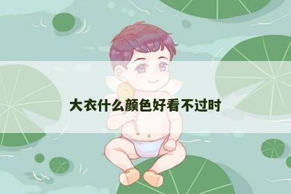 大衣什么颜色好看不过时