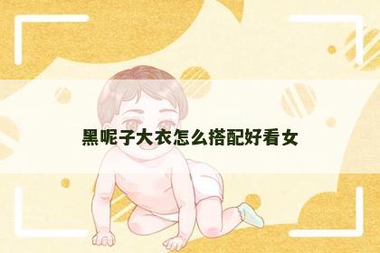 黑呢子大衣怎么搭配好看女
