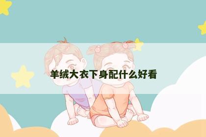 羊绒大衣下身配什么好看