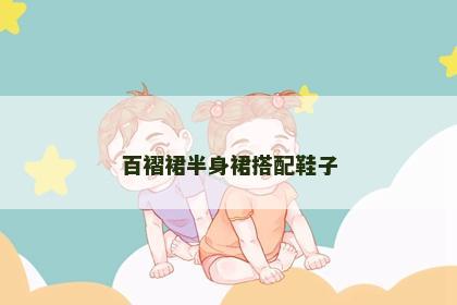 百褶裙半身裙搭配鞋子
