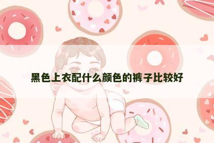 黑色上衣配什么颜色的裤子比较好