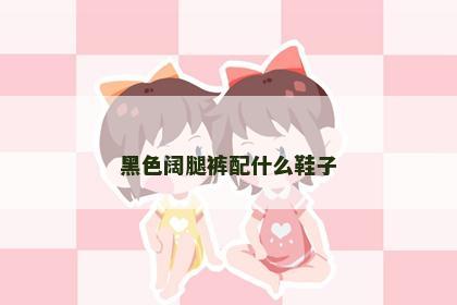 黑色阔腿裤配什么鞋子