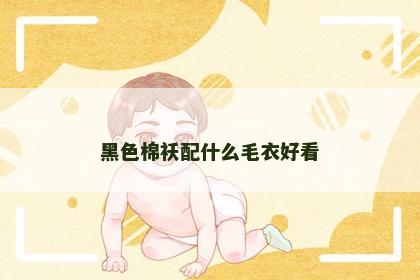 黑色棉袄配什么毛衣好看