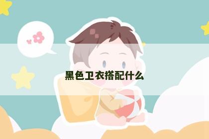 黑色卫衣搭配什么