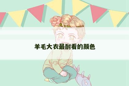 羊毛大衣最耐看的颜色