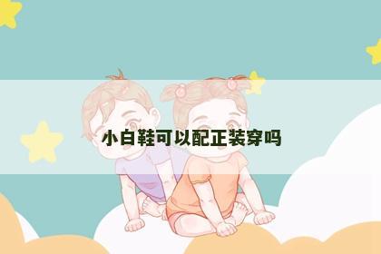 小白鞋可以配正装穿吗