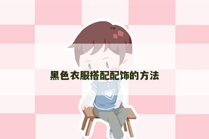 黑色衣服搭配配饰的方法