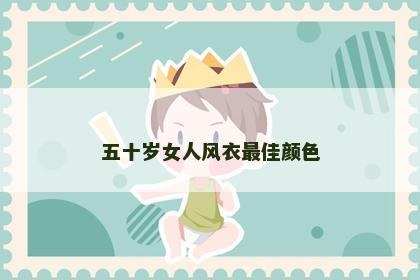五十岁女人风衣最佳颜色