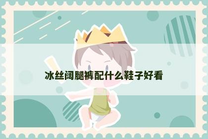 冰丝阔腿裤配什么鞋子好看