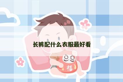 长裤配什么衣服最好看