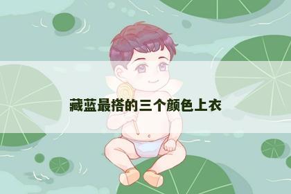 藏蓝最搭的三个颜色上衣