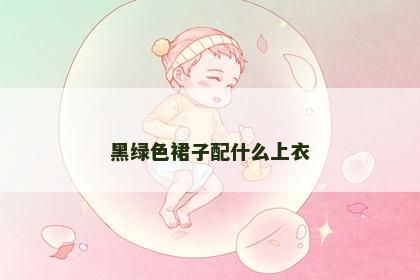 黑绿色裙子配什么上衣