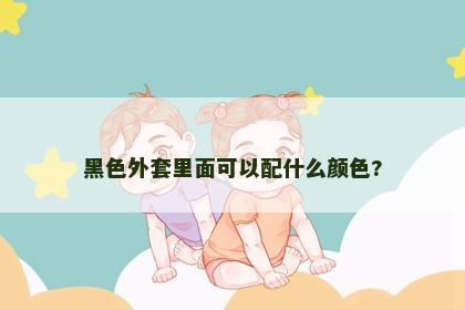 黑色外套里面可以配什么颜色?