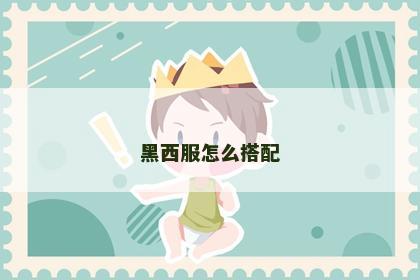 黑西服怎么搭配