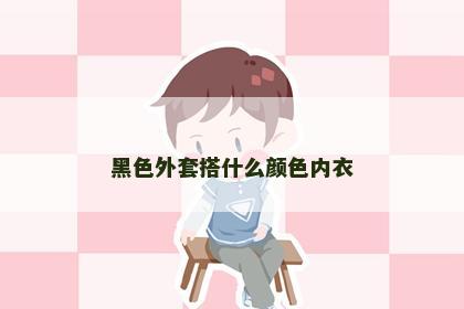 黑色外套搭什么颜色内衣