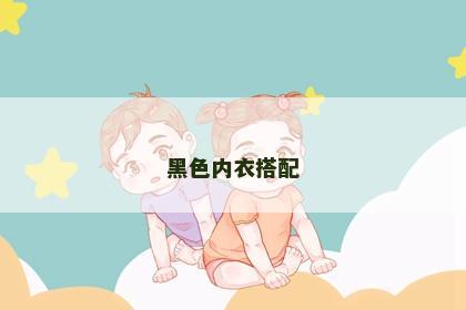 黑色内衣搭配