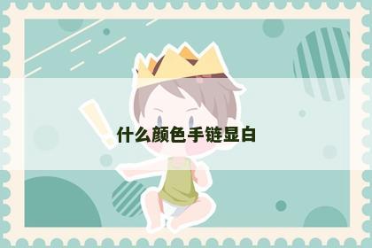 什么颜色手链显白