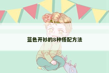 蓝色开衫的8种搭配方法 蓝色开衫的8种搭配方法
