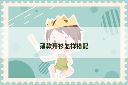 薄款开衫怎样搭配