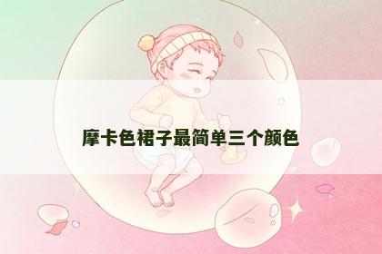 摩卡色裙子最简单三个颜色