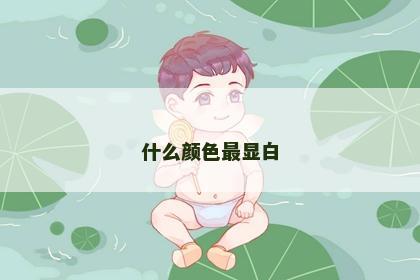 什么颜色最显白