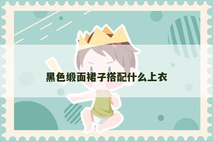 黑色缎面裙子搭配什么上衣