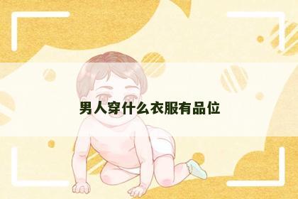 男人穿什么衣服有品位