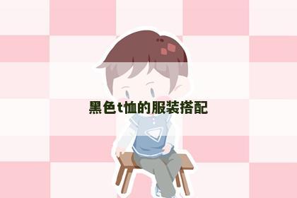 黑色t恤的服装搭配