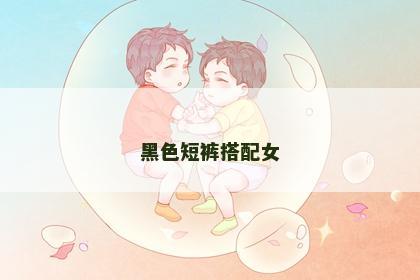 黑色短裤搭配女