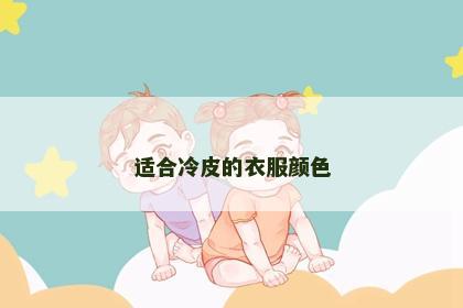 适合冷皮的衣服颜色