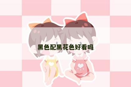 黑色配黑花色好看吗