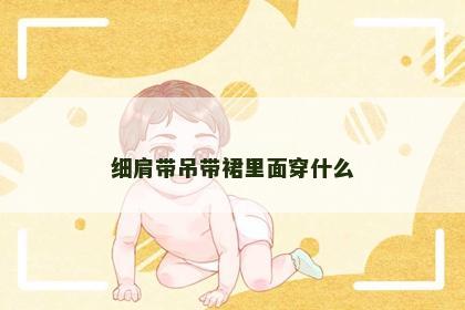 细肩带吊带裙里面穿什么