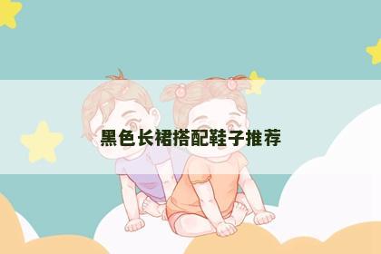 黑色长裙搭配鞋子推荐