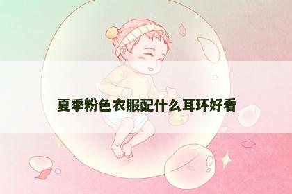 夏季粉色衣服配什么耳环好看