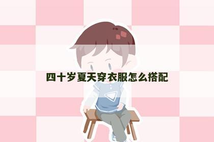 四十岁夏天穿衣服怎么搭配