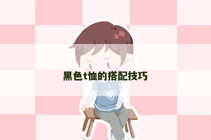 黑色t恤的搭配技巧