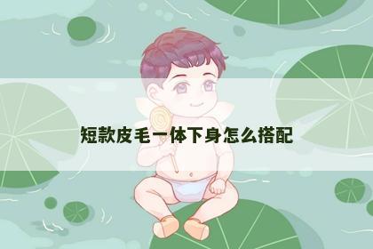 短款皮毛一体下身怎么搭配