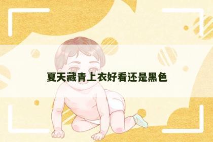 夏天藏青上衣好看还是黑色