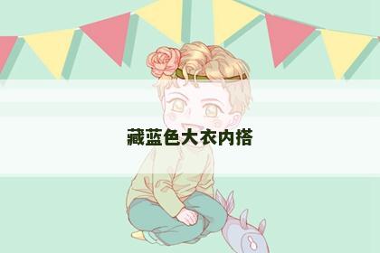 藏蓝色大衣内搭