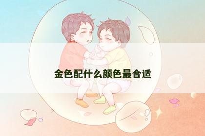 金色配什么颜色最合适