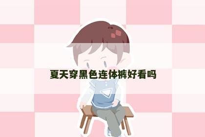 夏天穿黑色连体裤好看吗