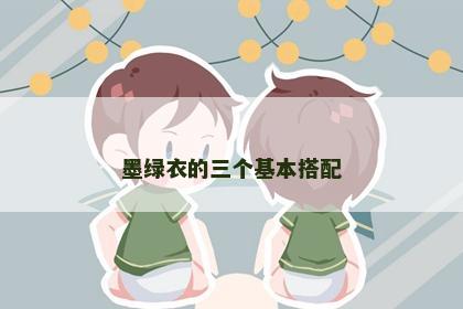 墨绿衣的三个基本搭配