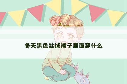 冬天黑色丝绒裙子里面穿什么