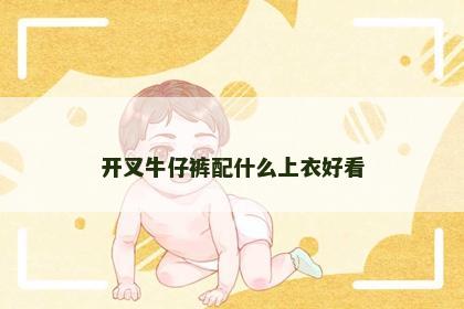 开叉牛仔裤配什么上衣好看