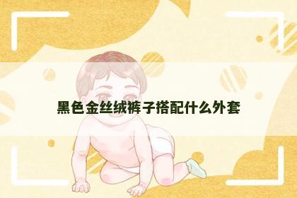 黑色金丝绒裤子搭配什么外套