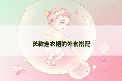 长款连衣裙的外套搭配