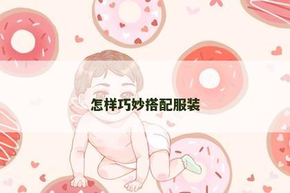 怎样巧妙搭配服装