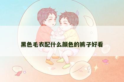 黑色毛衣配什么颜色的裤子好看