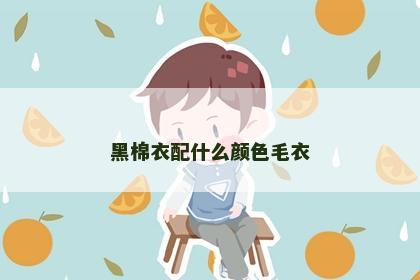 黑棉衣配什么颜色毛衣